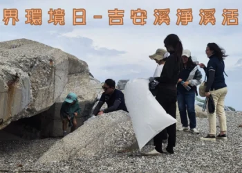 花蓮縣將於6月7日舉辦吉安溪淨溪活動 慶祝世界環境日