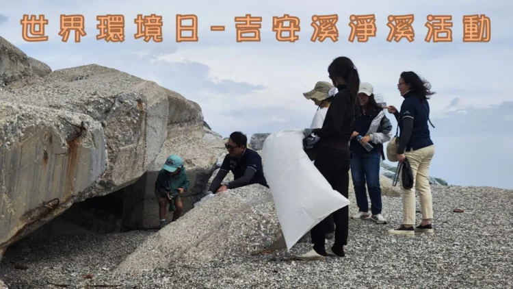花蓮縣將於6月7日舉辦吉安溪淨溪活動 慶祝世界環境日 花蓮縣將於6月7日舉辦吉安溪淨溪活動 慶祝世界環境日