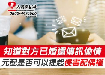 知道對方已婚還傳訊偷情，元配是否可以提起侵害配偶權？