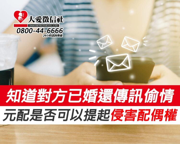 知道對方已婚還傳訊偷情，元配是否可以提起侵害配偶權？