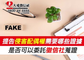 提告侵害配偶權需要哪些證據？是否可以委託徵信社蒐證