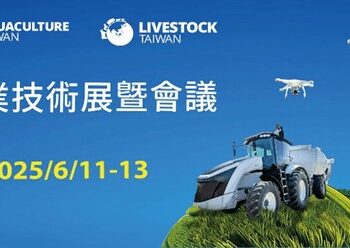 2025亞太區農業技術展覽暨會議即將啟幕 引領未來農漁畜產業的創新與永續之路