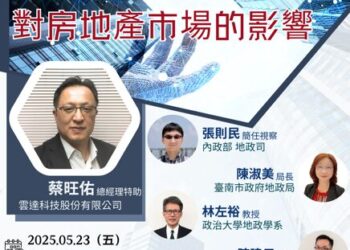 崑山科大房地產開發與管理系主辦的2025第十九屆全國房地產經營管理研討會聚焦AI運用討論與未來趨勢！