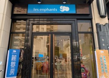 臺灣童裝龍頭麗嬰房關閉廠房、虧損累計逾6億 門市驟減近八成 經營前景面臨不確定性