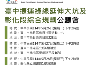 臺中捷運綠線延伸計畫5月26日啟動三場公聽會 打造中彰一小時生活圈