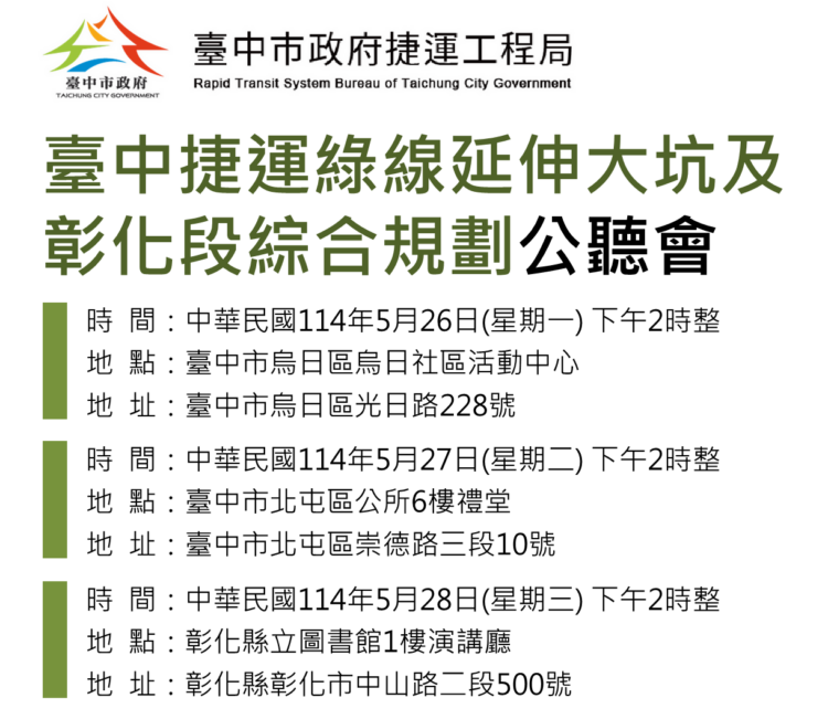 臺中捷運綠線延伸計畫5月26日啟動三場公聽會 打造中彰一小時生活圈 臺中捷運綠線延伸計畫5月26日啟動三場公聽會 打造中彰一小時生活圈