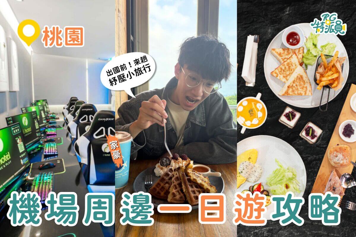 桃園一日遊|出國前最強玩法 中壢夜市吃飽飽、入住電競旅館、機場旁喝咖啡賞飛機 桃園一日遊|出國前最強玩法 中壢夜市吃飽飽、入住電競旅館、機場旁喝咖啡賞飛機