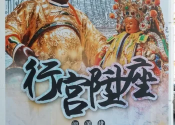 洄瀾境頂太子榮陽府將於六月十七日隆重喬遷 祈求地方平安與信仰傳承