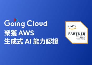 Going Cloud 取得AWS生成式AI認證