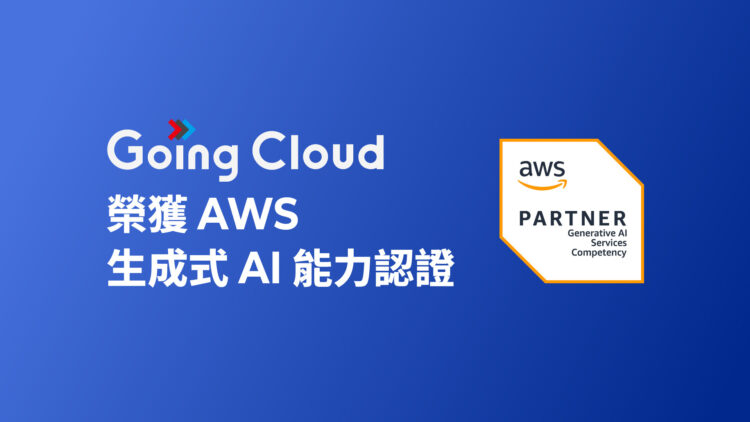 Going Cloud 取得AWS生成式AI認證 Going Cloud 取得AWS生成式AI認證