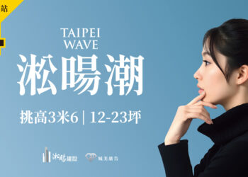 中山國小站約400米「淞暘潮」菁英極緻名宅風尚亮相