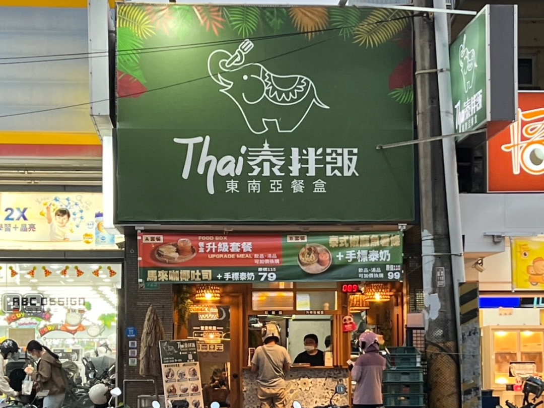 台南外帶餐盒推薦 永康泰式料理新勢力 高質感南洋便當首選 台南外帶餐盒推薦 永康泰式料理新勢力 高質感南洋便當首選