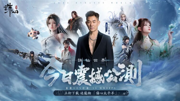 《誅仙世界》免費下載開跑!公測送虛寶、應援動作限時領取 《誅仙世界》免費下載開跑!公測送虛寶、應援動作限時領取