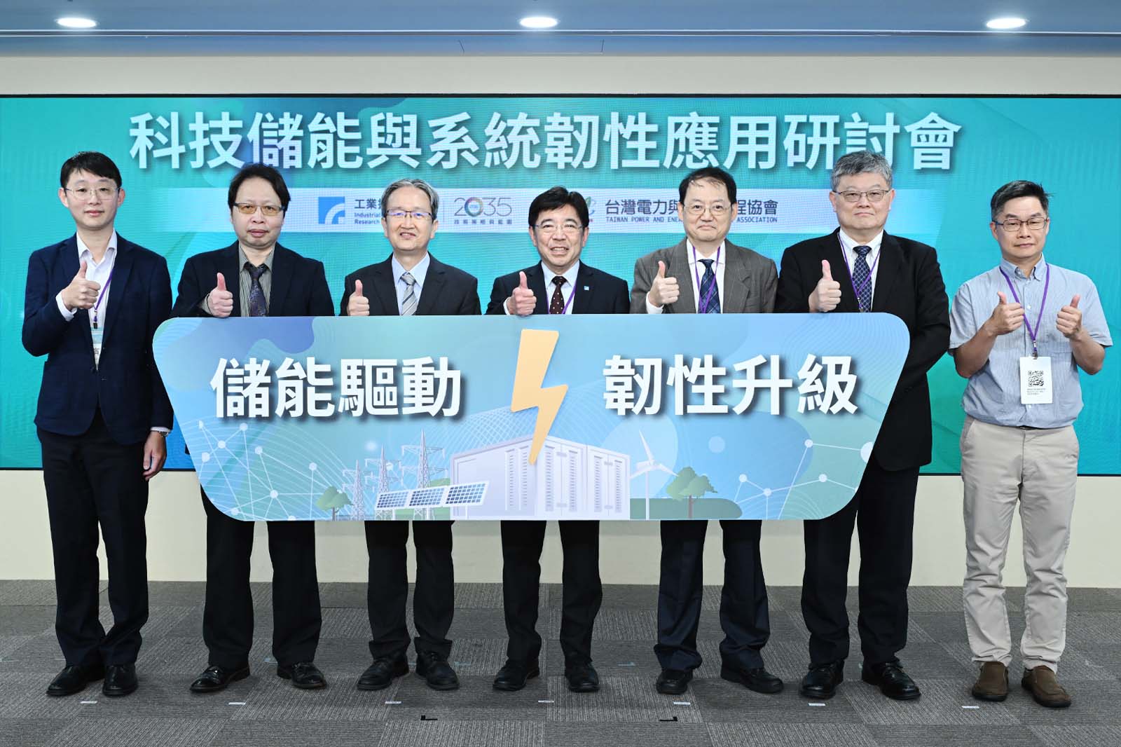 工研院舉辦「科技儲能與系統韌性應用研討會」,號召產官研專家共同探討儲能產業前景並分享實際成功案例,圖左起為永餘智能總經理陳貽評、工研院綠能所所長劉志文、台電公司總經理王耀庭、工研院院長暨台灣電力與能源工程協會理事長劉文雄、經濟部能源署副署長吳志偉、台電公司副總經理吳進忠、安瑟樂威執行長鄭智文。