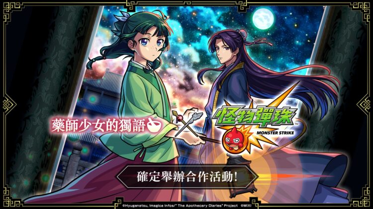 《藥師少女的獨語》X《怪物彈珠》夢幻合作 貓貓與壬氏同步登場 《藥師少女的獨語》X《怪物彈珠》夢幻合作 貓貓與壬氏同步登場