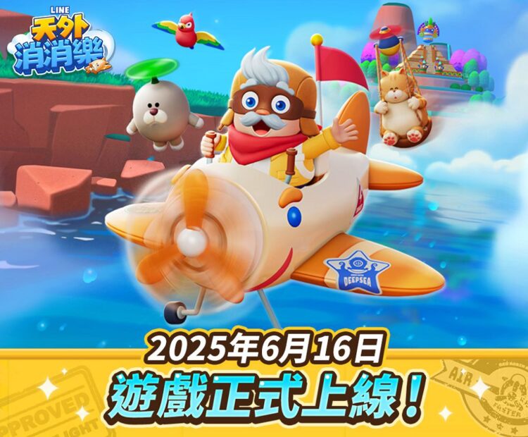 搶當「偉大冒險家」贏榮譽稱號!《LINE 天外消消樂》慶祝活動大放送 搶當「偉大冒險家」贏榮譽稱號!《LINE 天外消消樂》慶祝活動大放送