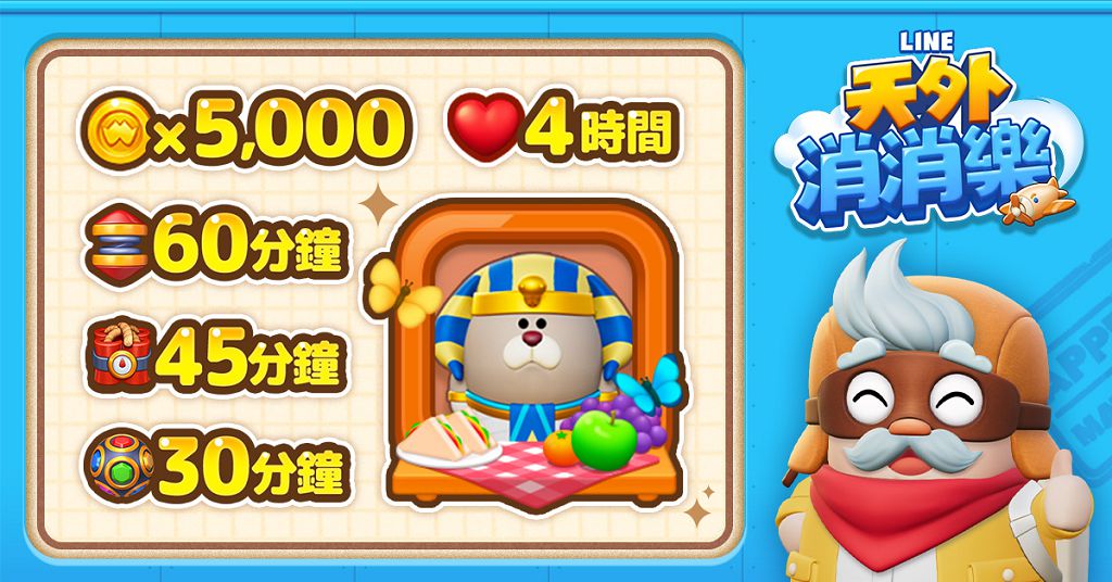 搶當「偉大冒險家」贏榮譽稱號!《LINE 天外消消樂》慶祝活動大放送 搶當「偉大冒險家」贏榮譽稱號!《LINE 天外消消樂》慶祝活動大放送