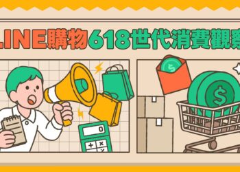 618 消費新趨勢，LINE 購物洞察三代理性選物行為