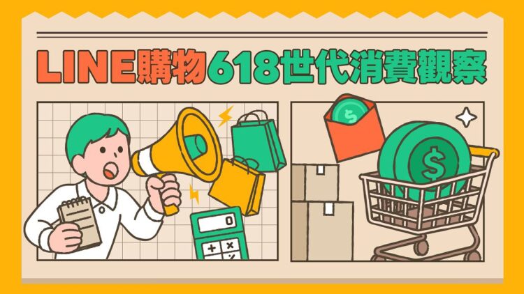 618 消費新趨勢，LINE 購物洞察三代理性選物行為
