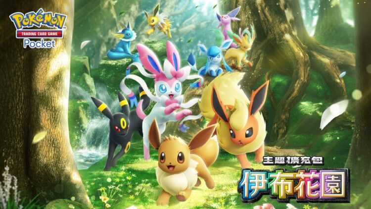 伊布家族大集合!寶可夢手遊新卡包將上線 收藏冊同步亮相 伊布家族大集合!寶可夢手遊新卡包將上線 收藏冊同步亮相