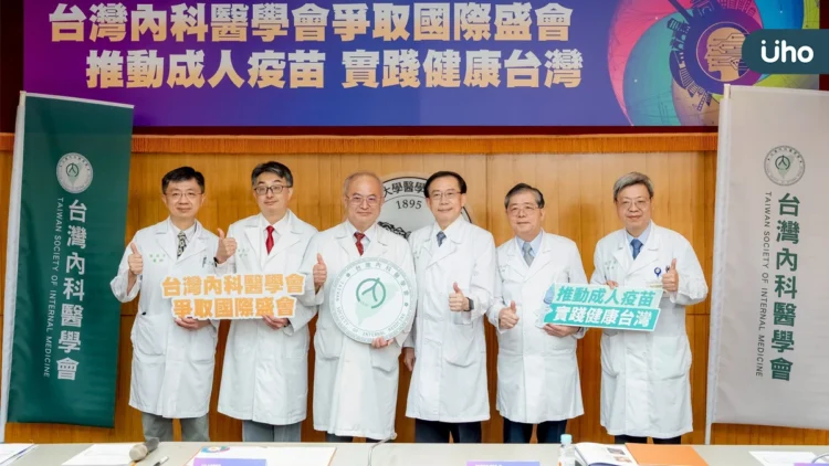 台灣內科醫學會爭取國際性醫療學術盛會 推動成人疫苗實踐健康台灣 台灣內科醫學會爭取國際性醫療學術盛會 推動成人疫苗實踐健康台灣