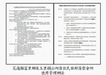 行政怠惰》花蓮縣政府辦理原住民族部落聚會所興建計畫 部分公所未訂定使用規範 經審計機關促請改善後方訂定落實管理