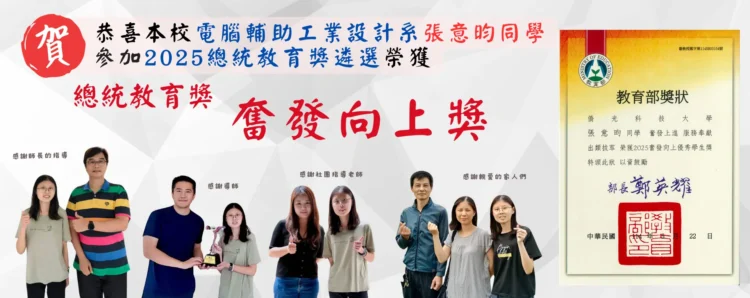 師恩如山 逆境成材! 僑光張意昀榮獲2025總統教育獎奮發向上獎