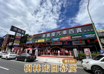 車麗屋樹林店正式開幕 深化雙北南區佈局 推動汽車生活服務再升級
