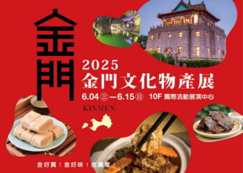 高雄新光三越左營店《2025金門文化物產展》 即日起至6/15邀您感受戰地風情！