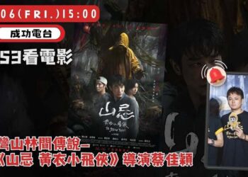 走進山林禁忌與懸疑心理戰，《9453看電影》導演蔡佳穎揭密《山忌 黃衣小飛俠》製作內幕