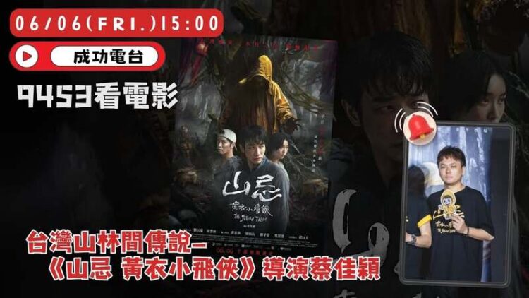 走進山林禁忌與懸疑心理戰,《9453看電影》導演蔡佳穎揭密《山忌 黃衣小飛俠》製作內幕 走進山林禁忌與懸疑心理戰,《9453看電影》導演蔡佳穎揭密《山忌 黃衣小飛俠》製作內幕