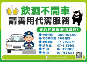 酒駕零容忍！交通局呼籲拒絕酒駕行為、善用代駕服務