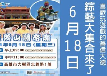 胡瓜所領軍《綜藝大集合》團隊6月18日 高雄東照山關帝廟錄影 歡迎參觀