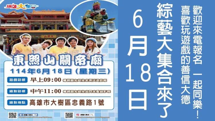 胡瓜所領軍《綜藝大集合》團隊6月18日 高雄東照山關帝廟錄影 歡迎參觀 胡瓜所領軍《綜藝大集合》團隊6月18日 高雄東照山關帝廟錄影 歡迎參觀