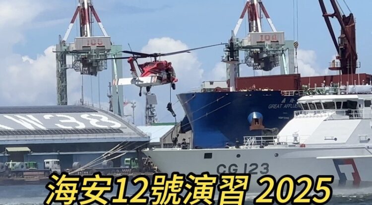 2025年「海安12號」演習 2025年「海安12號」演習
