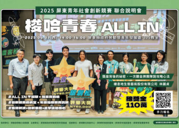 110萬大獎等你來戰！屏東青年創新競賽熱血啟動