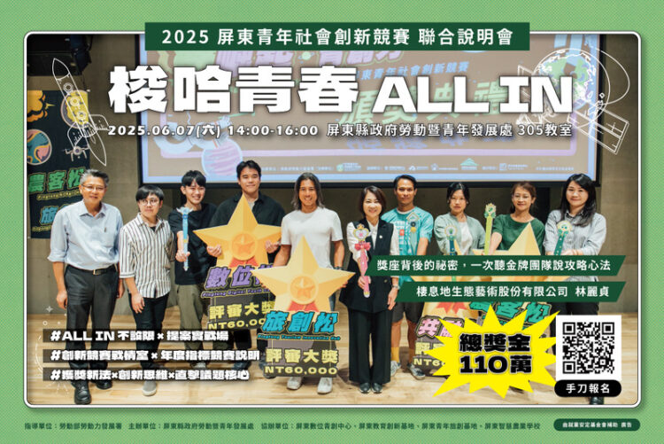 110萬大獎等你來戰!屏東青年創新競賽熱血啟動 110萬大獎等你來戰!屏東青年創新競賽熱血啟動