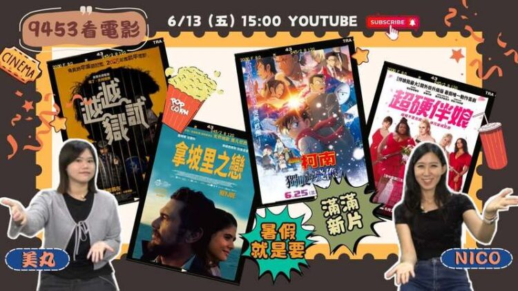 《9453看電影》本集節目推薦四部風格迥異的新片滿足影迷各種觀影口味 《9453看電影》本集節目推薦四部風格迥異的新片滿足影迷各種觀影口味