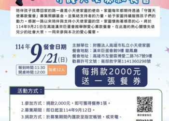 小天使家園舉辦守護天使募款餐會 邀請民眾一起替孩子點亮滿天的星光