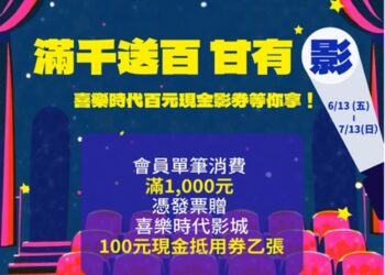 喜樂時代影城感恩季 滿千送百打卡有『禮』 五大據點同步推出「影迷回饋活動」