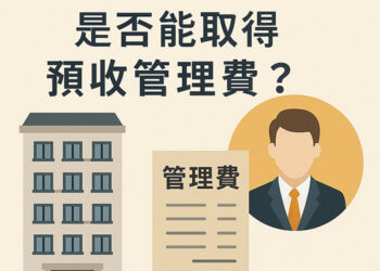 【社區法律】公寓大廈是否能取得預收管理費