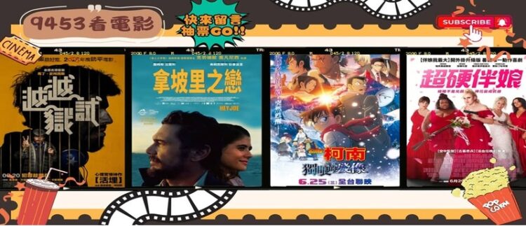 《9453看電影》本週新片推薦!馬丁史柯西斯監製《越越獄試》、詹姆斯法蘭科《拿坡里之戀》登場 《9453看電影》本週新片推薦!馬丁史柯西斯監製《越越獄試》、詹姆斯法蘭科《拿坡里之戀》登場