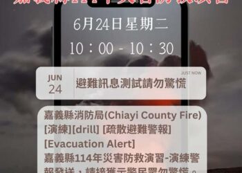 明日上午將進行嘉義縣114年災害示警資訊服務發送測試