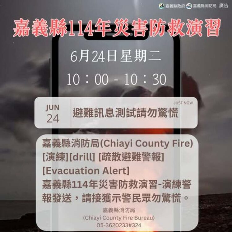 明日上午將進行嘉義縣114年災害示警資訊服務發送測試