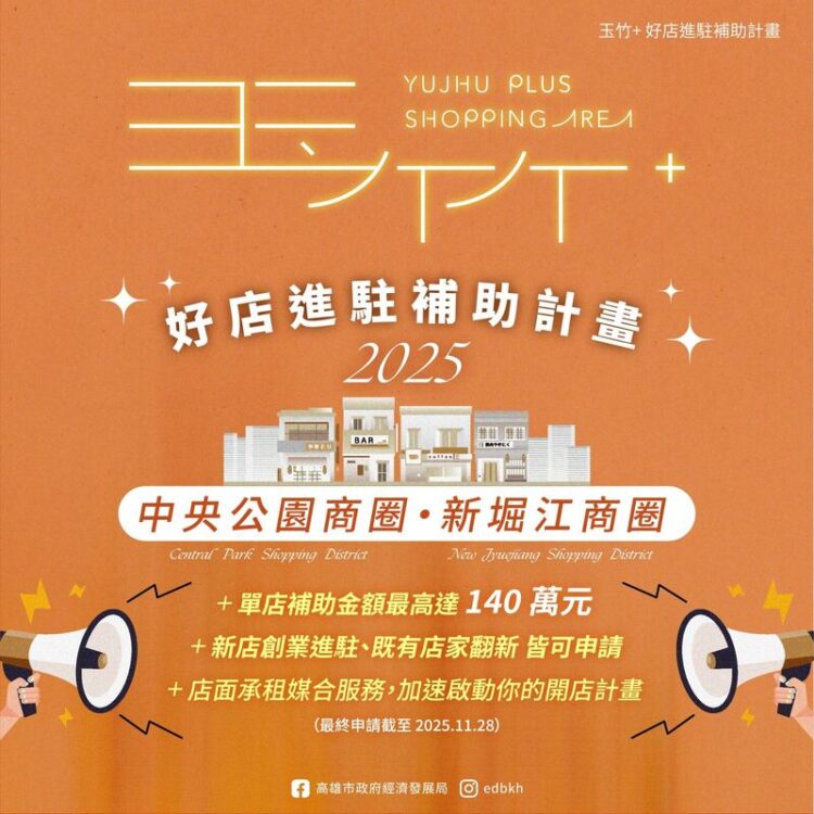 「玉竹+好店進駐補助計畫」上路!最高140萬元 號召品牌於中央公園、新堀江商圈展店 「玉竹+好店進駐補助計畫」上路!最高140萬元 號召品牌於中央公園、新堀江商圈展店
