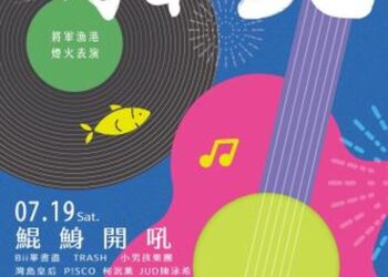 搖滾樂團美秀集團、金曲樂團麋先生、嘻哈校長大支齊聚將軍漁港