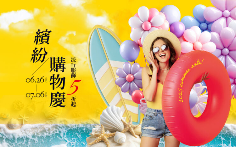 新光三越高雄左營店《繽紛購物慶》即日起-7/6(日) 狂歡登場！ 卡友好禮一波接一波！夏換季全面5折起！