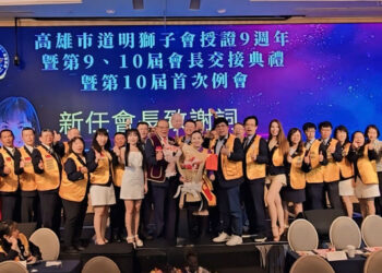道明獅子會九週年授證典禮圓滿舉行 第十屆會長劉怡君接任 展望服務新篇章