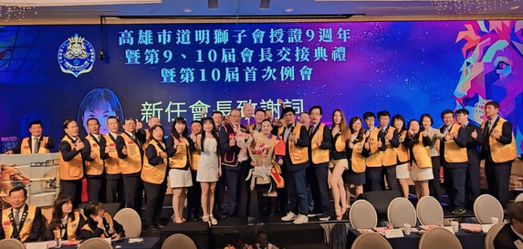 道明獅子會九週年授證典禮圓滿舉行 第十屆會長劉怡君接任 展望服務新篇章 道明獅子會九週年授證典禮圓滿舉行 第十屆會長劉怡君接任 展望服務新篇章