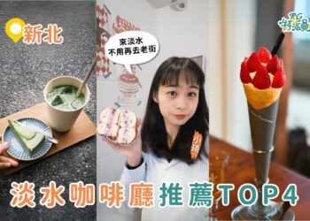 淡水美食｜去淡水不要只會逛老街 4 家淡水咖啡廳與甜點店推薦